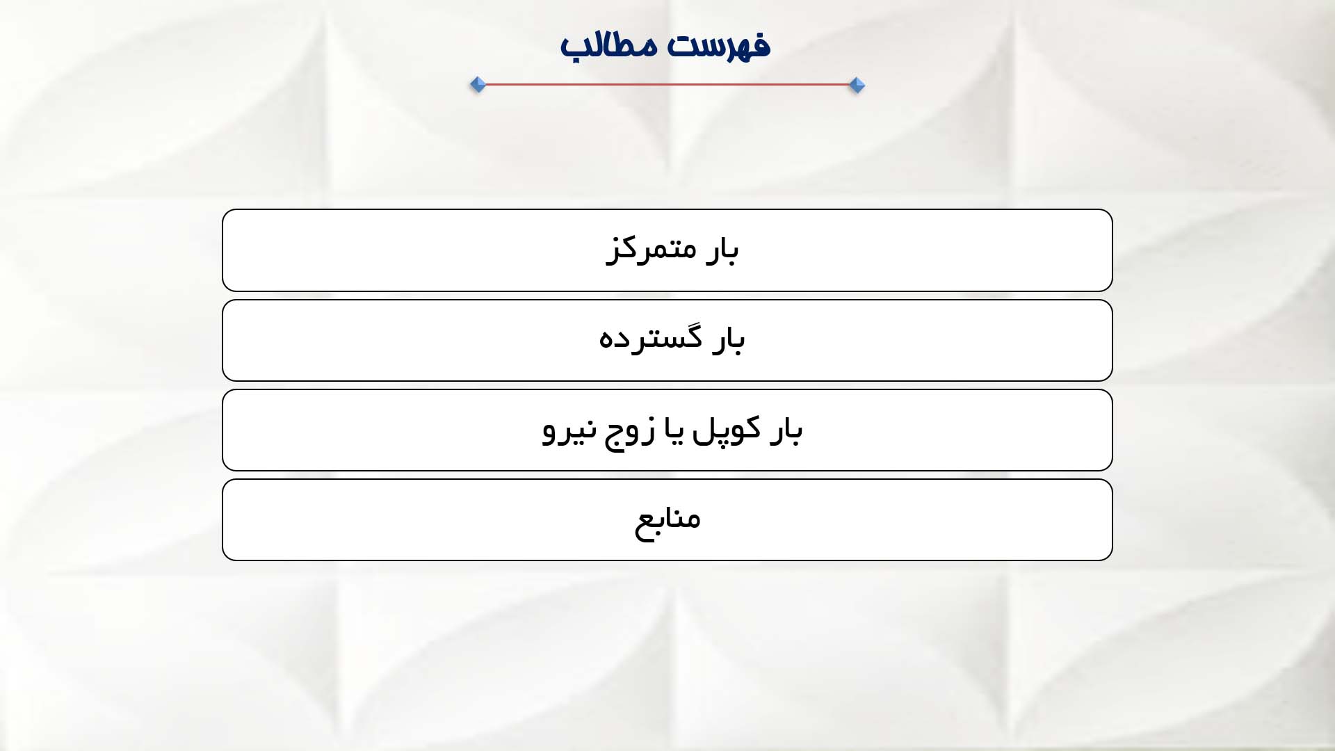 پاورپوینت در مورد انواع بار در مهندسی عمران 